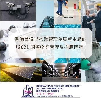 全港首個(gè)國際物業(yè)管理及采購博覽11月登場 物管科技產(chǎn)品與服務(wù)助力物業(yè)增值與評(píng)估